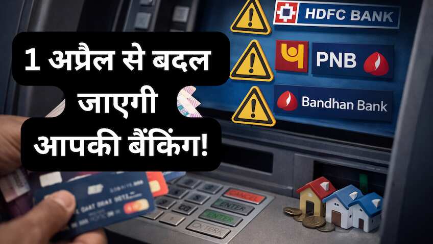 New Rule: 1 अप्रैल से बदलेंगे इन 3 बड़े बैंकों के ATM नियम, फ्री ट्रांजेक्शन खत्म होने के बाद देना होगा मोटा चार्ज,जानें जेब पर क्या होगा असर?