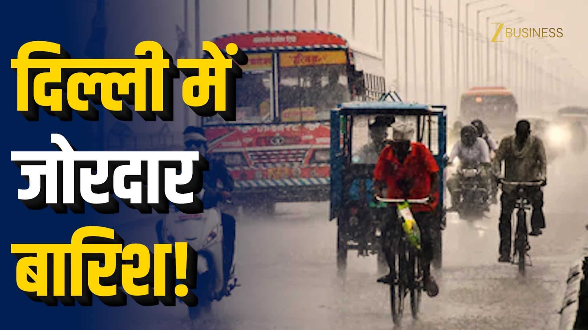 दिल्ली-NCR में बारिश, येलो अलर्ट जारी!