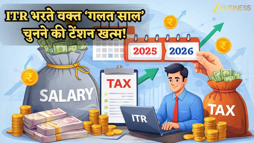 ITR भरते वक्त ‘गलत साल’ चुनने की टेंशन खत्म! 1 अप्रैल से बदल रहा है सिस्टम- जानिए क्यों हर टैक्सपेयर के लिए बहुत बड़ा है ये बदलाव