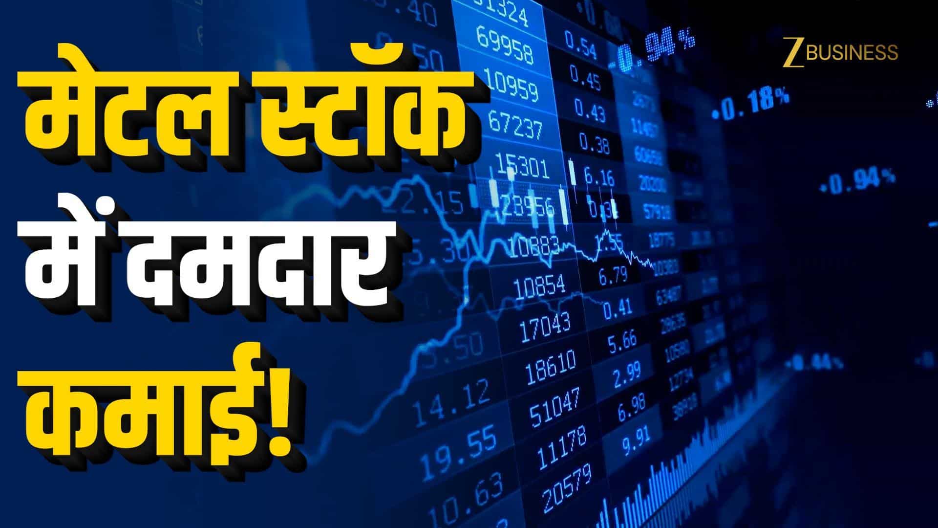 Metal Stocks Crash: गिरावट में खरीदारी का मौका?