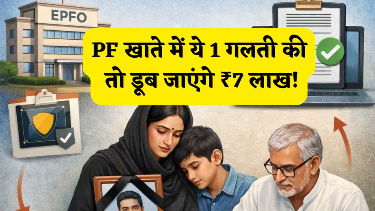 PF खाते में ये 1 गलती की तो डूब जाएंगे ₹7 लाख! कहीं आपके परिवार को भी न भुगतना पड़े ई-नॉमिनेशन ना करने का खामियाजा, जानें क्लेम का प्रोसेस और रूल