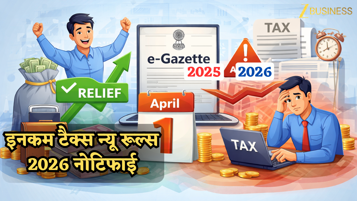 1 अप्रैल से नए Income Tax Rules नोटिफाई, जारी हुई e-Gazette, जानें किस टैक्सपेयर्स के लिए राहत, किसके लिए अलर्ट