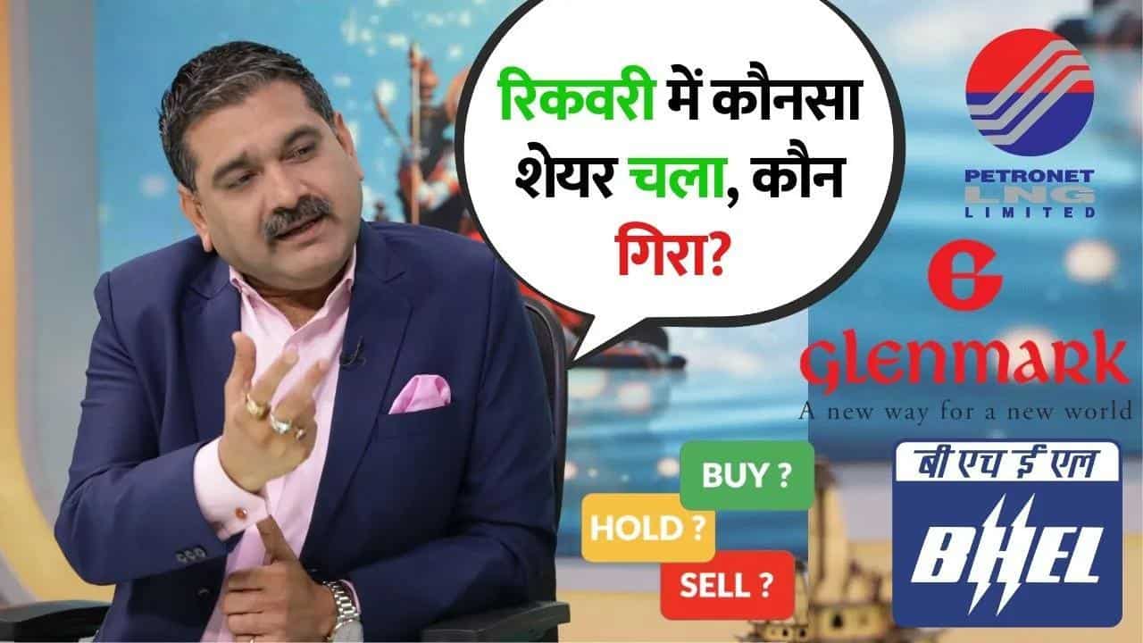 BHEL से Nalco तक, किन स्टॉक्स में आज एक्शन?