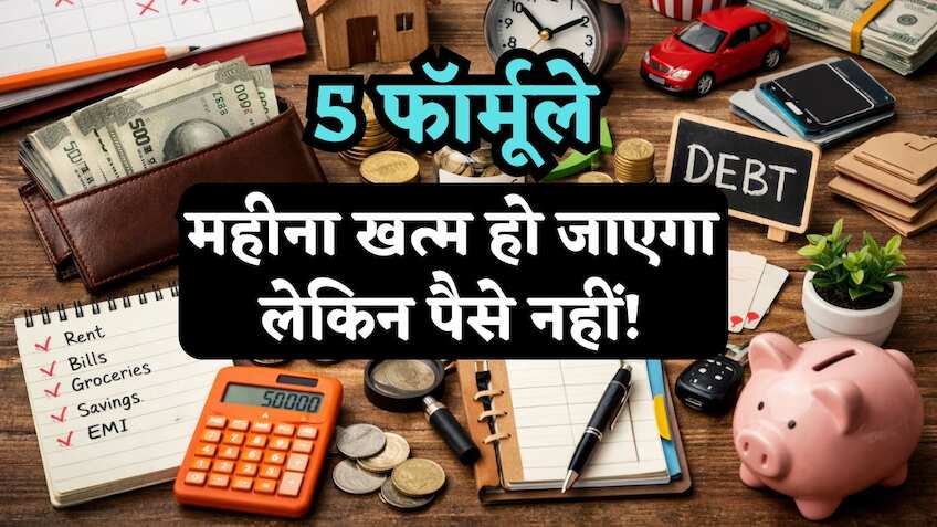 ₹50 हजार है सैलरी? इन 5 तरीकों से बनें 'मनी मास्टर', महीना खत्म हो जाएगा पर पैसे नहीं! लोग कहेंगे- 'फॉर्मूला बता दो'