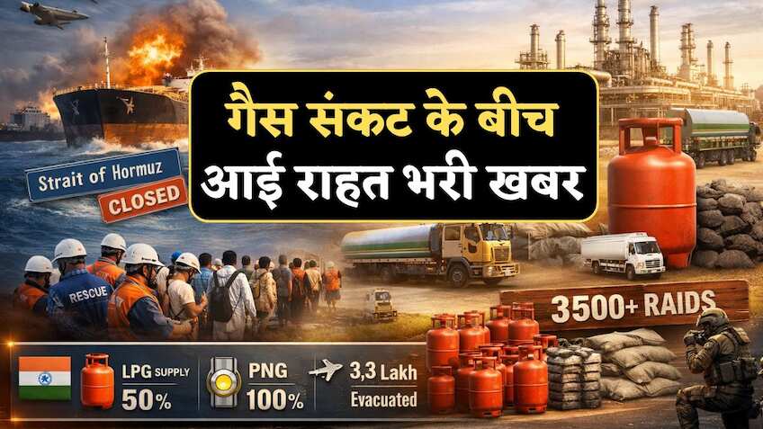 गैस किल्लत के बीच राहत की खबर, कमर्शियल LPG की सप्लाई बढ़कर हुई 50%, होटेल-रेस्तरां को PNG पर शिफ्ट होने की सलाह