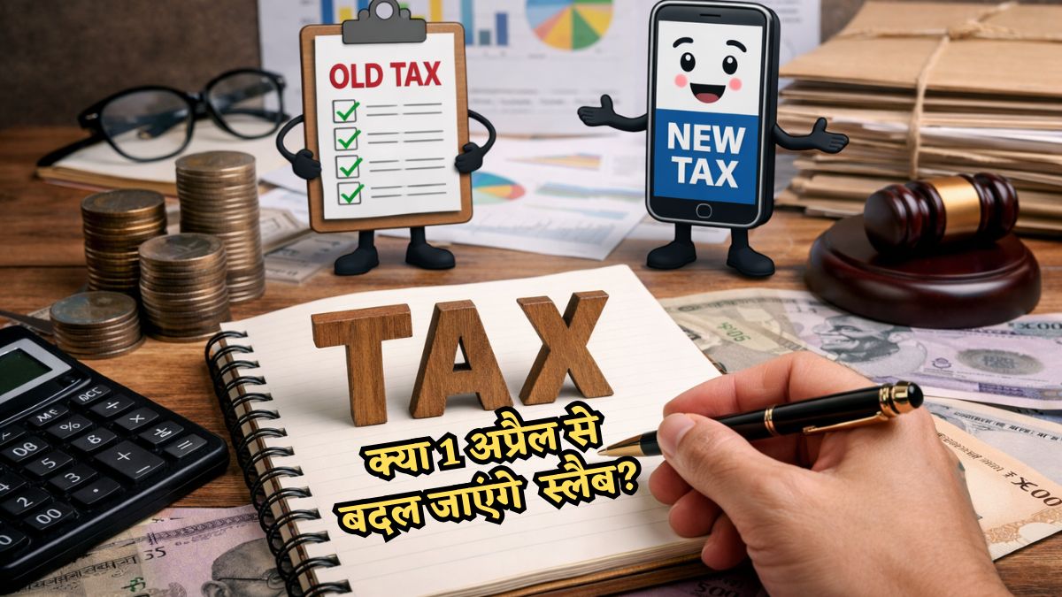 New Income Tax Act: क्या 1 अप्रैल से बदल जाएंगे स्लैब? ज्यादा टैक्स तो नहीं कटेगा? जान लीजिए हर सवाल का जवाब