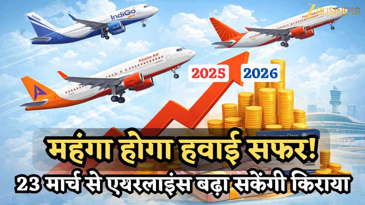 आसमान छू सकता है हवाई किराया! सरकार ने ₹18,000 की लिमिट 23 मार्च से खत्म की, एयरलाइंस बढ़ा सकेंगी टिकट प्राइस