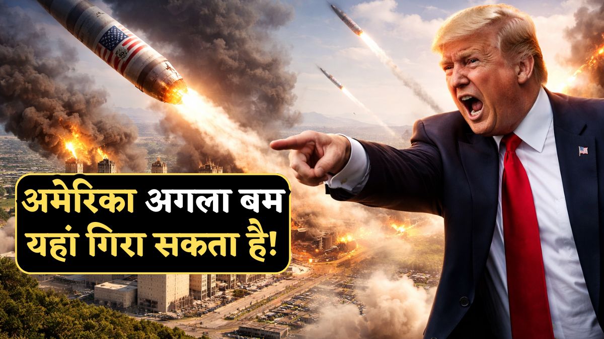 मतलब अमेरिका अगला बम यहां गिरा सकता है, ट्रंप की धमकी से मिल गया इशारा, यही है ईरान का सबसे बड़ा पावर प्लांट!