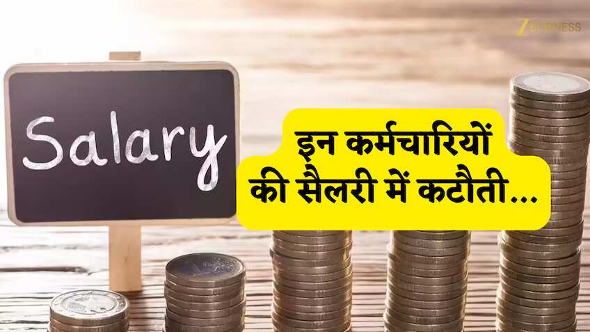 8,000 करोड़ के लॉस में है ये राज्य! मंत्रियों-विधायकों और पुलिस अधिकारियों तक की सैलरी पर लटकी तलवार