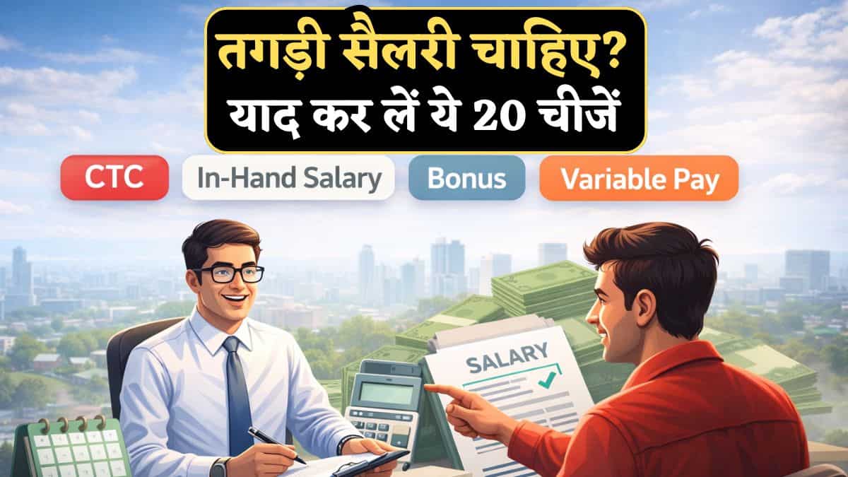 CTC.. बोनस.. वैरिएबल पे.. Job Interview में HR बोलेगा ये 20 चीजें, मतलब नहीं पता तो नहीं कर पाएंगे सैलरी नेगोसिएशन!