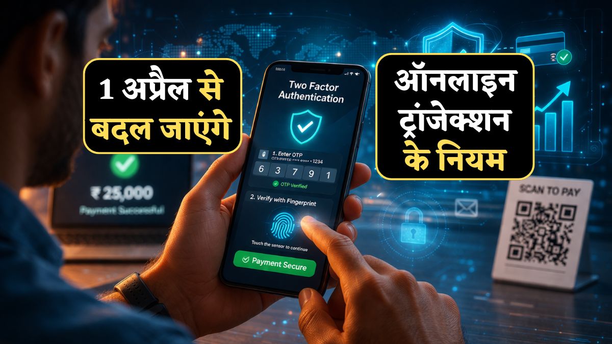 1 अप्रैल से बदलने वाले हैं ऑनलाइन ट्रांजेक्शन के नियम, लागू हो जाएंगे RBI के दिशा-निर्देश, जानिए आपके लिए क्या बदलेगा