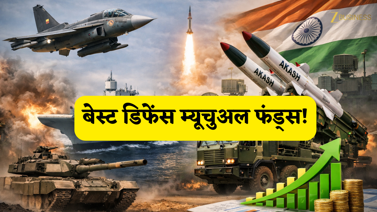 ईरान-इजरायल युद्ध के बीच डिफेंस म्यूचुअल फंड्स बचाएंगे आपका पोर्टफोलियो! ये हैं टॉप 3 नाम