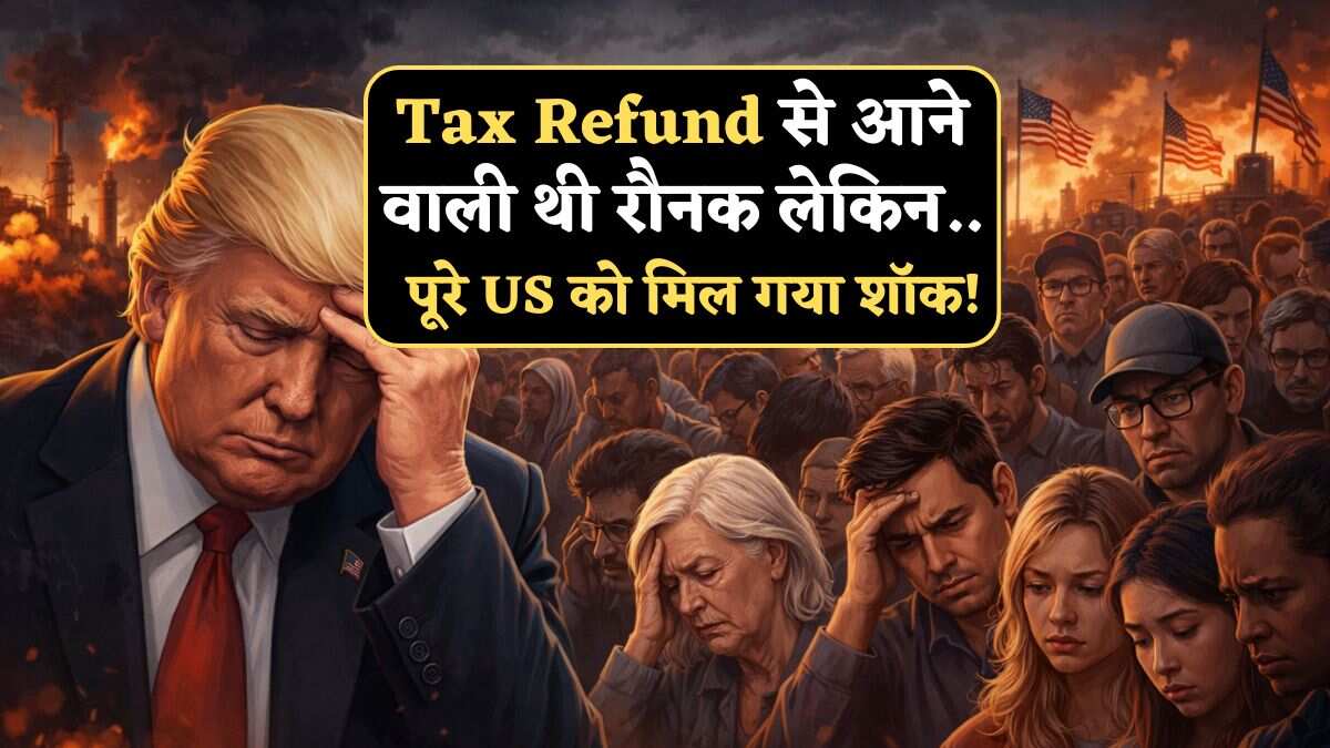 Tax Refund से बाजार में आने वाली थी रौनक! Gas Price ने बिगाड़ दिया सारा गणित, अब अमेरिका को ही भारी पड़ रहा ईरान युद्ध