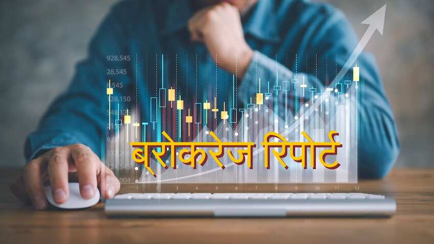 Brokerage Reports: इन 18 शेयरों पर आई नई रिपोर्ट, जानें किन स्टॉक्स में है कमाई का मौका और कहां है बड़ा खतरा