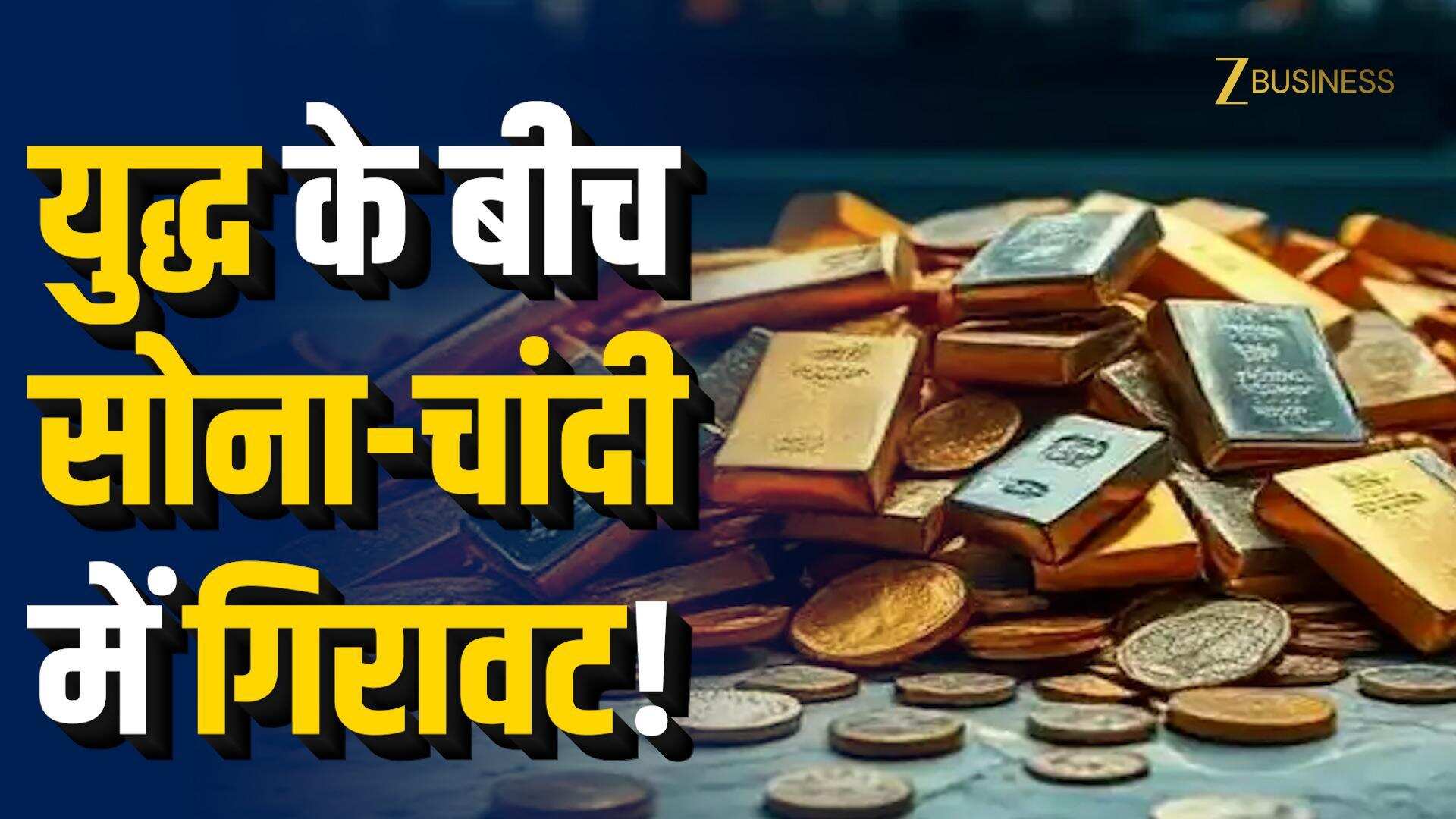 युद्ध के बीच सोना-चांदी धड़ाम, क्यों टूटा बुलियन?