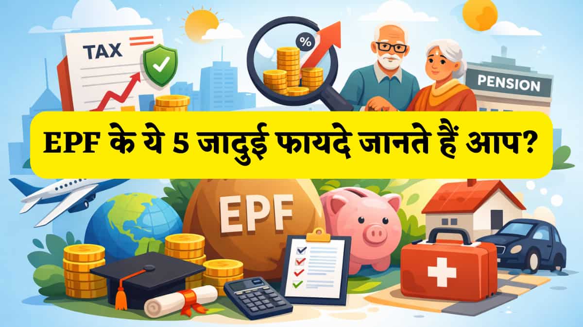 Salary से PF कटता है? नौकरीपेशा जरूर जान लें EPF के 5 फायदे