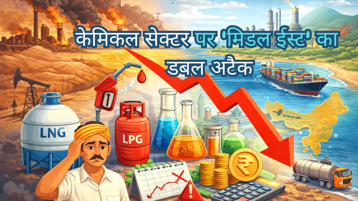 मिडिल ईस्ट संकट का केमिकल सेक्टर पर डबल अटैक! लागत बढ़ी, मार्जिन दबा, ब्रोकरेज ने बताया कहां है कमाई का मौका?