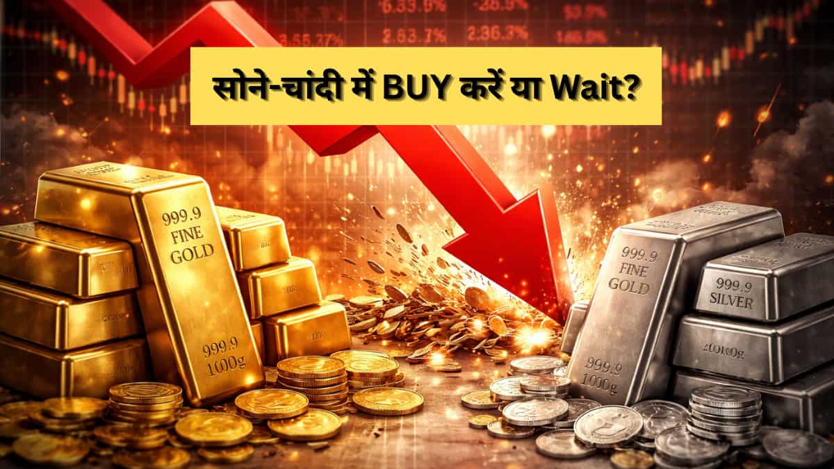 32% सस्ता हुआ सोना, चांदी के भाव में भी 52% गिरावट, आगे और कितना गिरेगा गोल्ड-सिल्वर? खरीदें या रुके रहें?