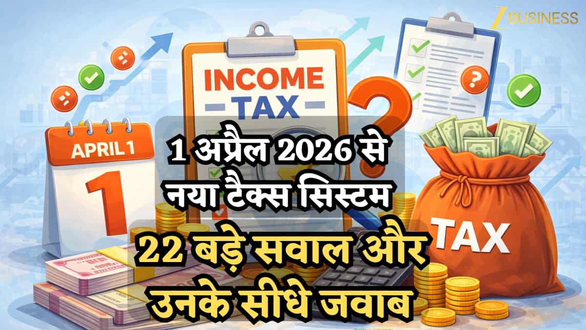 1 अप्रैल 2026 से नया इनकम टैक्स सिस्टम; 22 बड़े सवाल और उनके आसान और सीधे जवाब- यहां समझिए आपके लिए क्या बदला?