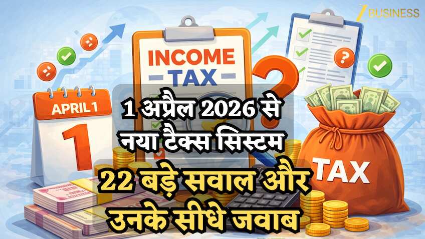 1 अप्रैल 2026 से नया इनकम टैक्स सिस्टम; 22 बड़े सवाल और उनके आसान और सीधे जवाब- यहां समझिए आपके लिए क्या बदला?