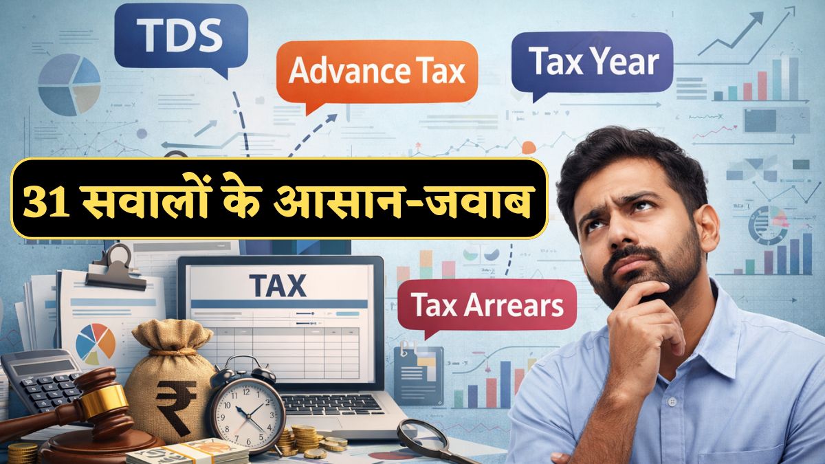 Income Tax Act 2025 FAQ: TDS/TCS से Advance Tax तक, क्या हैं नियम, कितना ब्याज? 31 सवालों से दूर कर लें सारे कनफ्यूजन!