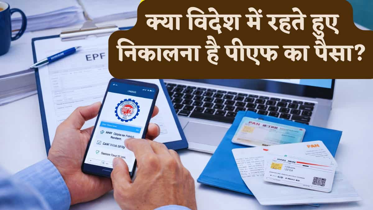 क्या विदेश में रहते हुए निकालना है पीएफ का पैसा? अब सीधे विदेशी बैंक खाते में आएगा फंड, जानें नए नियम