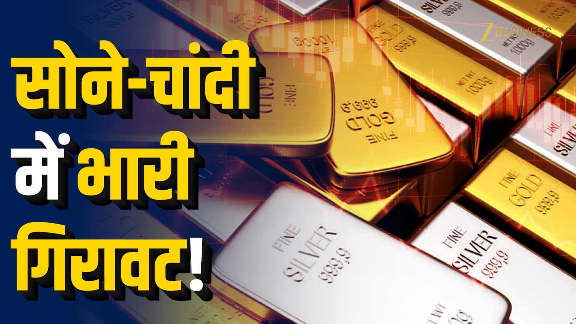 सोना-चांदी में ऐतिहासिक गिरावट, कितना और टूटेगा?