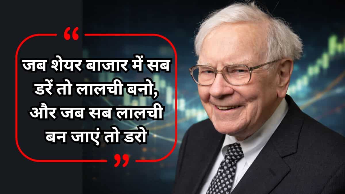 सब डरें, तो लालची बनो