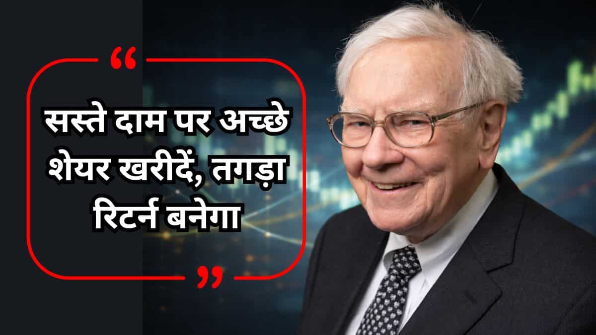 सस्ते दाम पर अच्छे शेयर लें