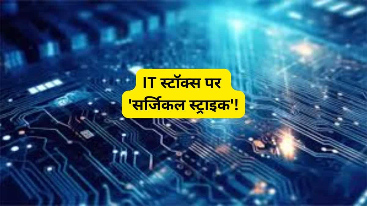 IT स्टॉक्स पर ब्रोकरेज की 'सर्जिकल स्ट्राइक'! TCS, Infosys समेत 10 स्टॉक्स के टारगेट घटाए; जानें अब निवेश करें या निकलें?