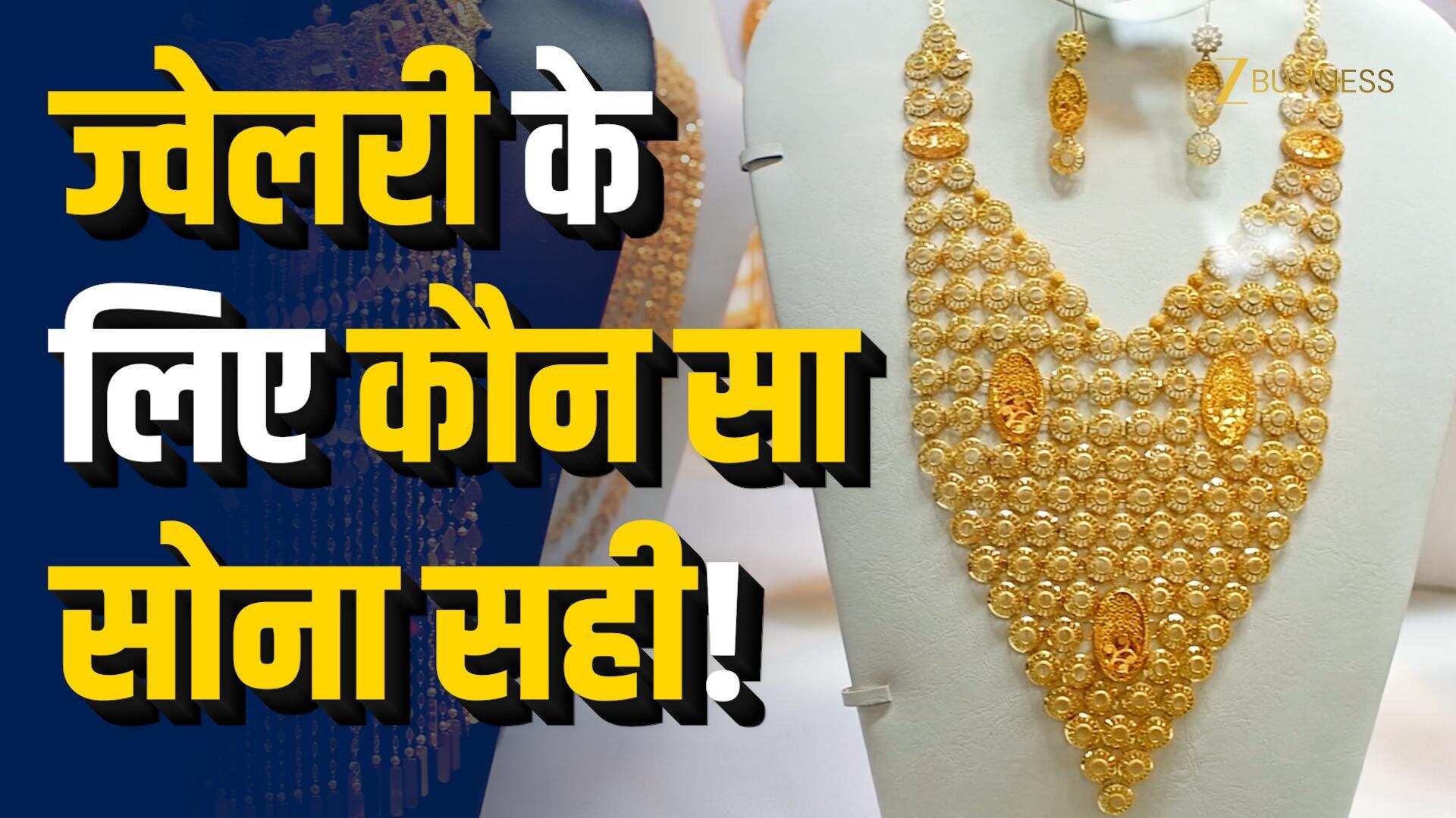 24K Gold ज्वेलरी के लिए क्यों नहीं सही?