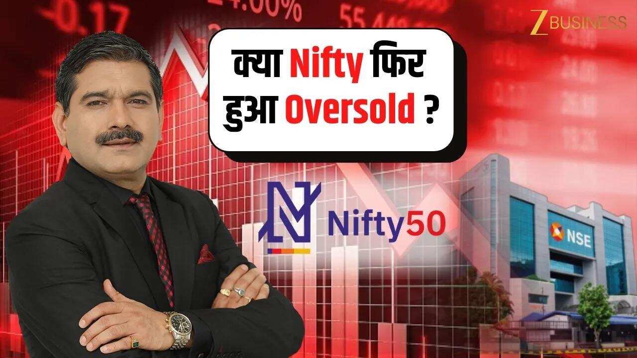 Oversold Nifty: क्या आएगी अब जोरदार रिकवरी?