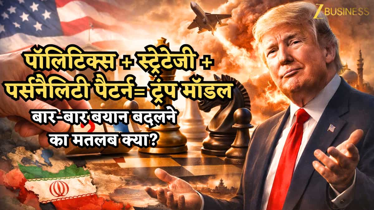 पॉलिटिक्स + स्ट्रेटेजी + पर्सनैलिटी पैटर्न= ट्रंप मॉडल- बार-बार बयान बदलने का मतलब क्या? ईरान युद्ध के बीच पूरा सच समझिए