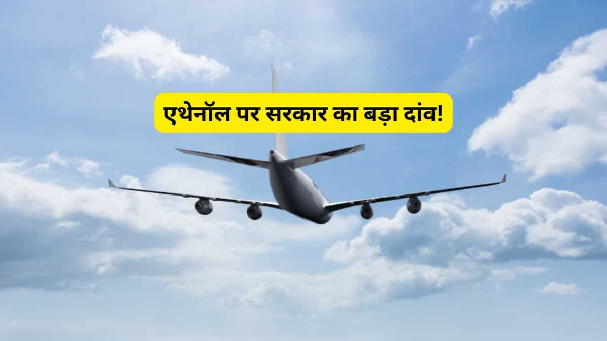 सिर्फ गाड़ियों में ही नहीं, अब खाना बनाने और हवाई जहाज में भी होगा एथेनॉल का इस्तेमाल; जानें सरकार का नया प्लान