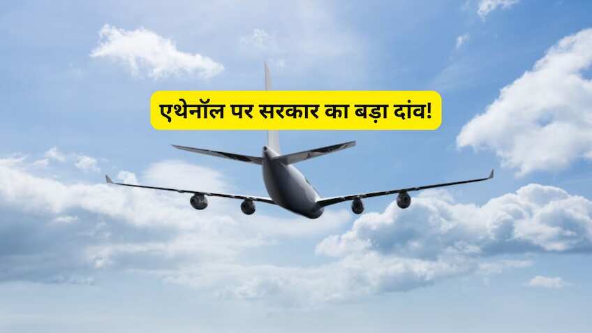 सिर्फ गाड़ियों में ही नहीं, अब खाना बनाने और हवाई जहाज में भी होगा एथेनॉल का इस्तेमाल; जानें सरकार का नया प्लान