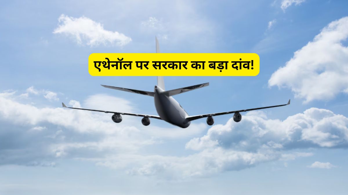 सिर्फ गाड़ियों में ही नहीं, अब खाना बनाने और हवाई जहाज में भी होगा एथेनॉल का इस्तेमाल; जानें सरकार का नया प्लान
