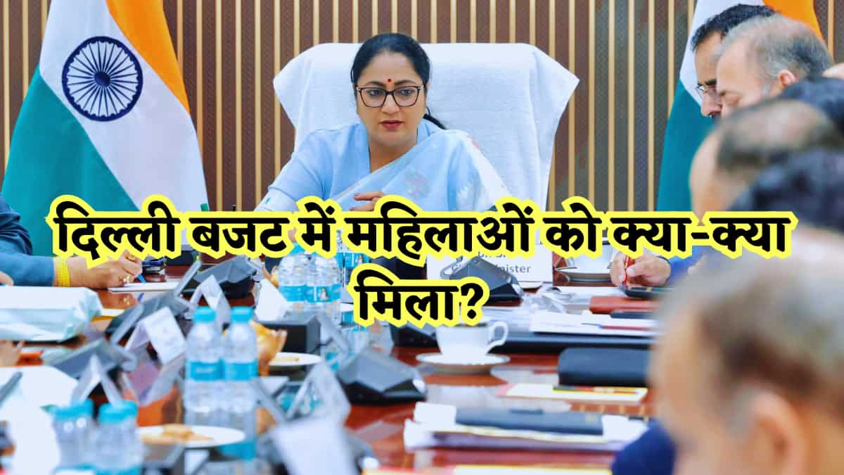 महिलाओं को मिलेंगे ₹2500 और होली-दिवाली पर फ्री सिलेंडर भी...दिल्ली बजट सरकार ने क्या-क्या दिया? जानें पूरा अपडेट यहां