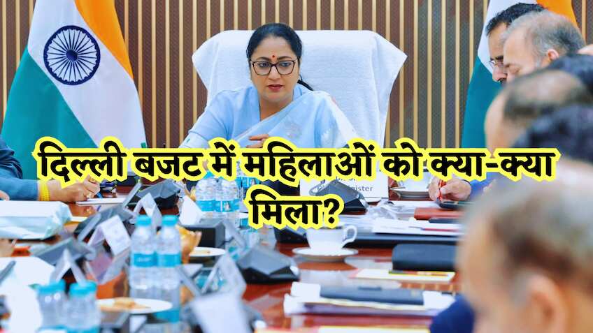 महिलाओं को मिलेंगे ₹2500 और होली-दिवाली पर फ्री सिलेंडर भी...दिल्ली बजट सरकार ने क्या-क्या दिया? जानें पूरा अपडेट यहां