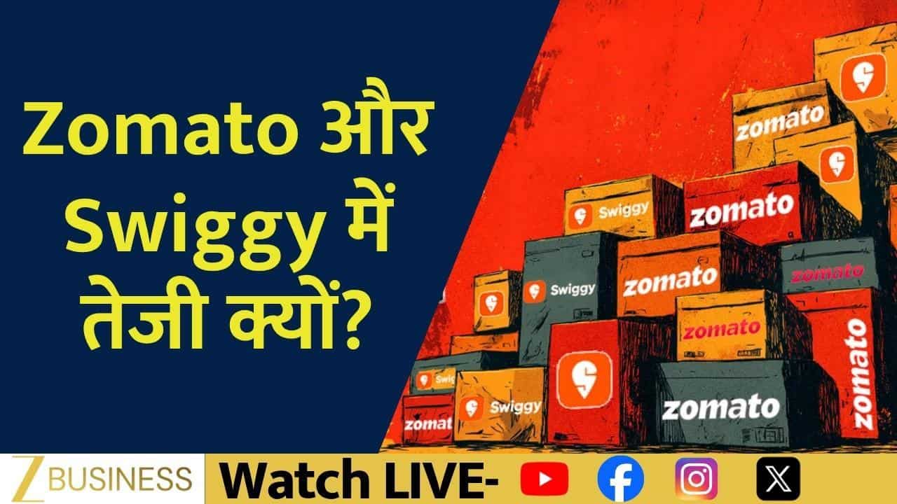 Zomato-Swiggy में तेजी, प्लेटफॉर्म फीस बढ़ने का असर?