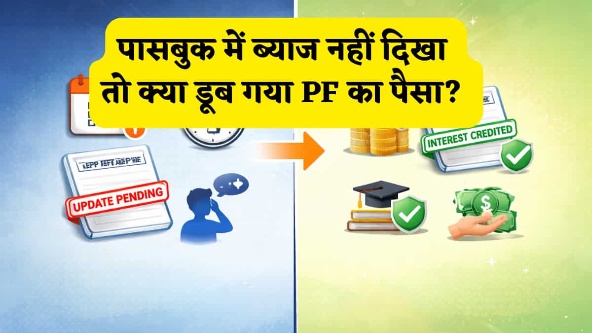 पासबुक में ब्याज नहीं दिखा तो क्या डूब गया PF का पैसा? जानें EPFO का वो 'हिडन' नियम जो बचाएगा आपकी पूरी कमाई!