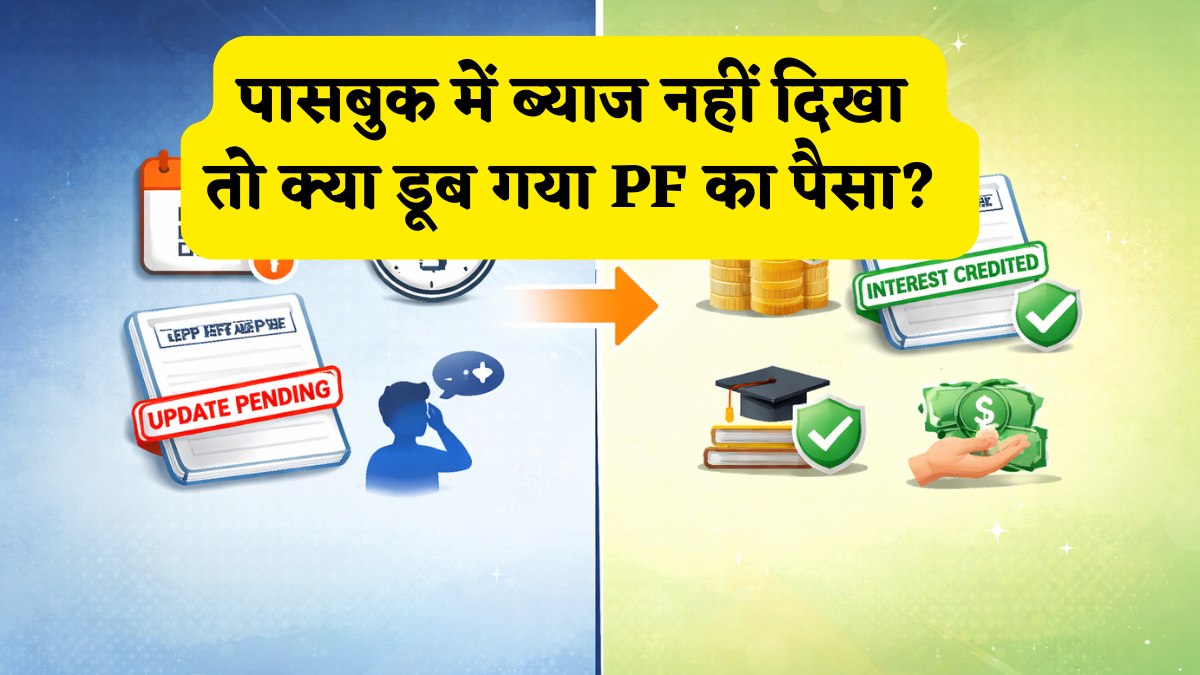 पासबुक में ब्याज नहीं दिखा तो क्या डूब गया PF का पैसा? जानें EPFO का वो 'हिडन' नियम जो बचाएगा आपकी पूरी कमाई!
