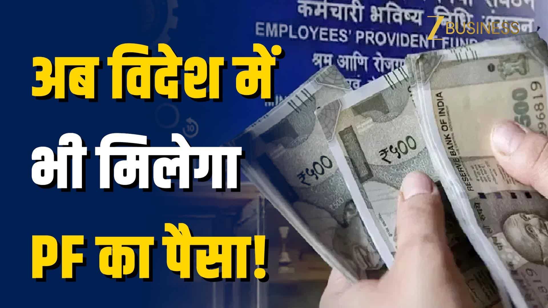 EPFO New Rules: अब विदेशी बैंक खाते में भी आएगा PF का पैसा!