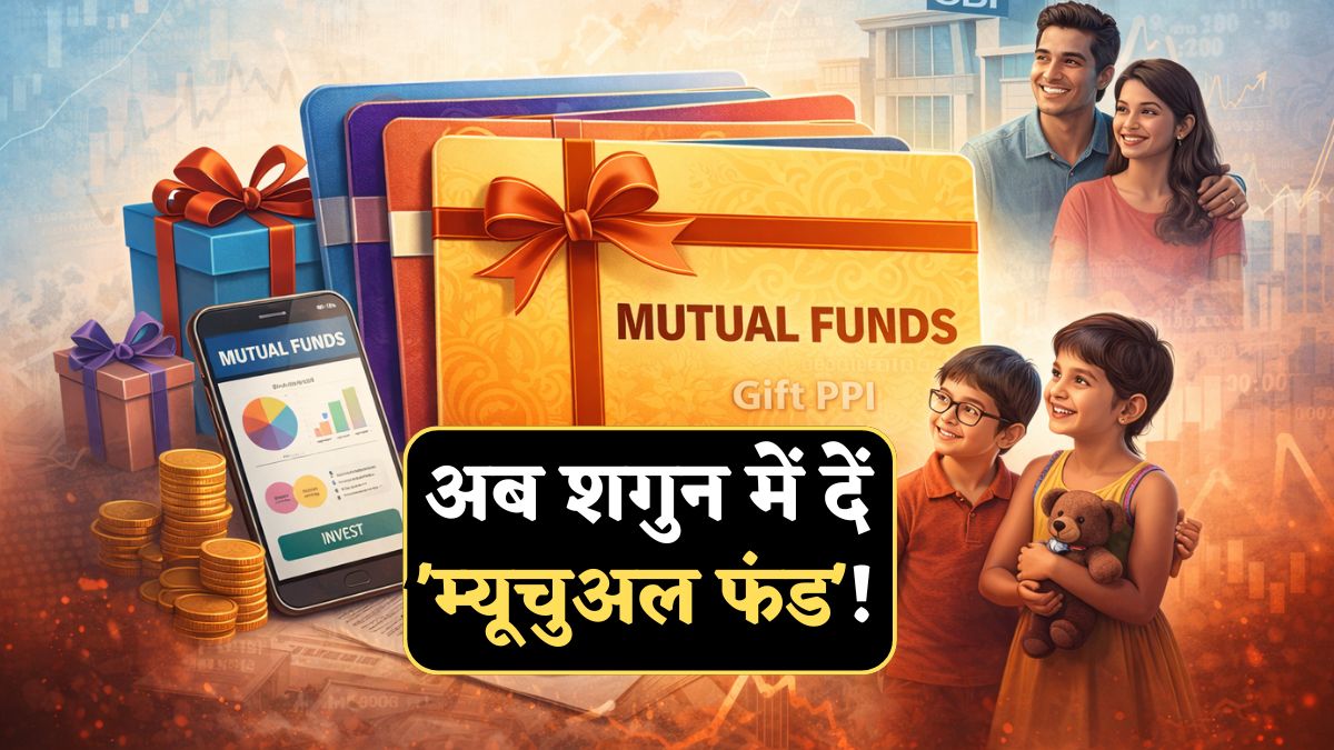 अब शगुन में दें 'म्यूचुअल फंड': SEBI ला रहा MF गिफ्ट कार्ड, जानिए कैसे करेगा काम? इसके नियम-शर्तें भी जान लें