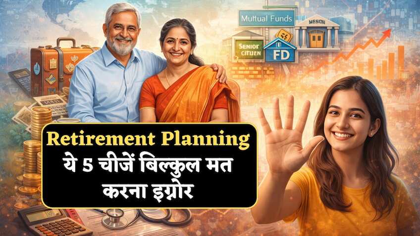 Retirement Planning: इन 5 चीजों को बिल्कुल मत करना इग्नोर, मुश्किल में पड़ सकती है जिंदगी की दूसरी पारी