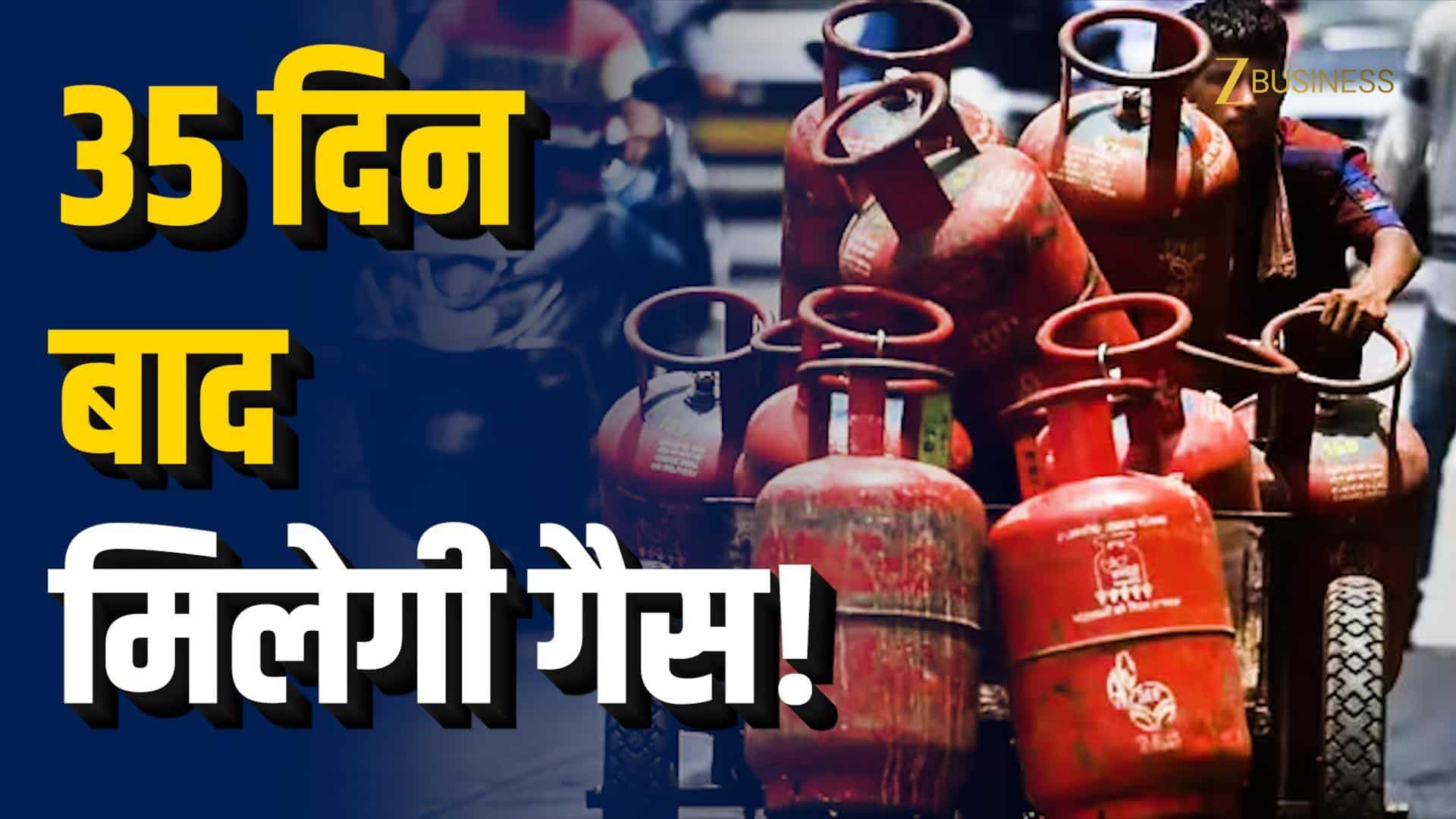 LPG Booking Rules: 35 दिन बाद मिलेगा सिलेंडर!