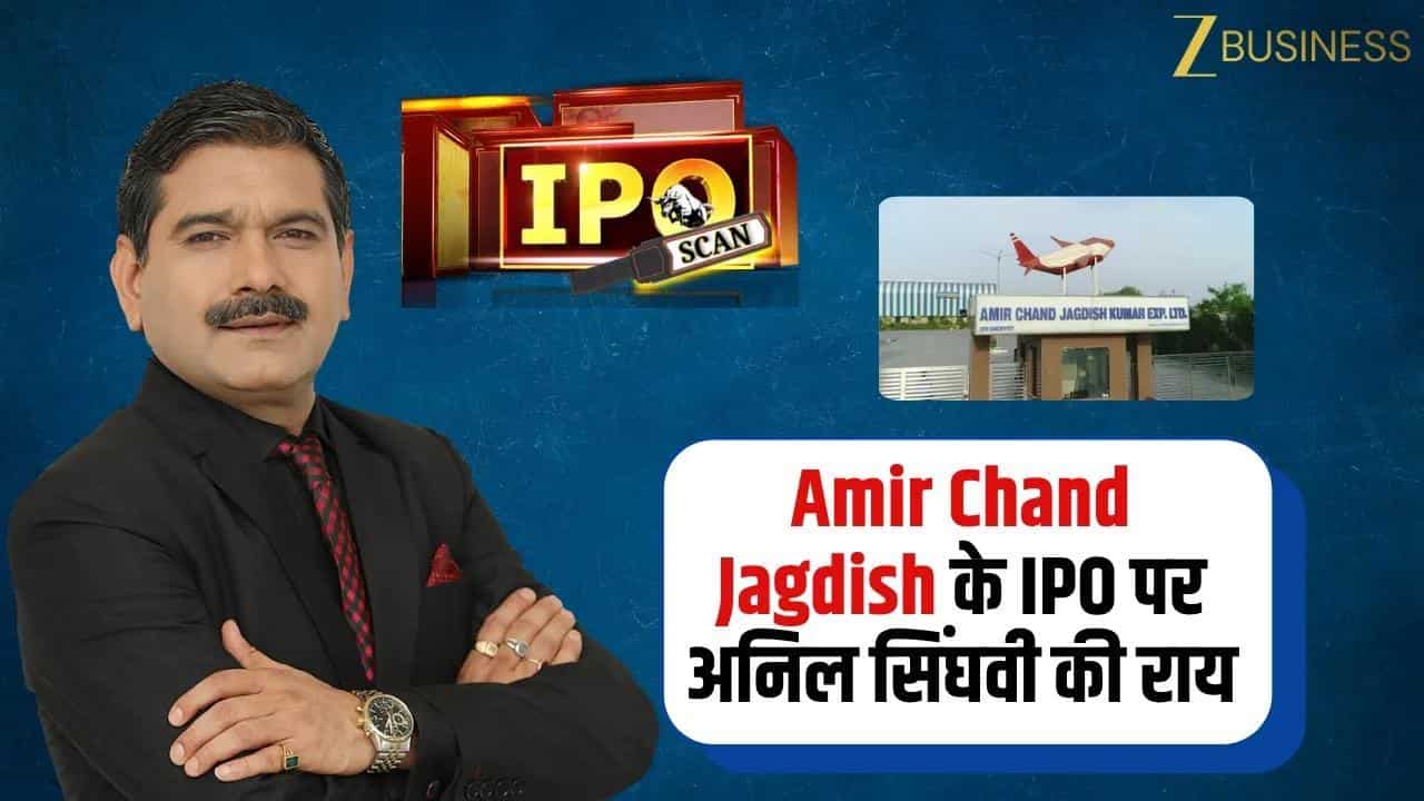 Amir Chand Jagdish IPO: पैसा लगाएं या नहीं?