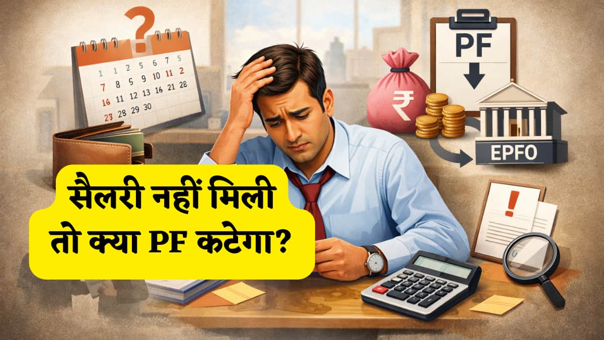 सैलरी नहीं मिलने की स्थिति में PF के पैसे का क्या होता है? जमा होगा या नहीं? क्या है EPFO का नियम