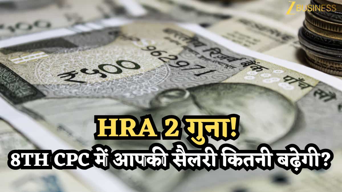 8th CPC Salary Calculator: दोगुना से भी ज्यादा होगा HRA! सैलरी बदलने पर बदलेंगी दर, ऐसे मिलेगा फायदा, ये रहा कैलकुलेशन