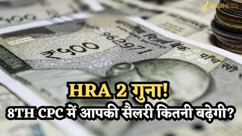 8th CPC Salary Calculator: दोगुना से भी ज्यादा होगा HRA! सैलरी बदलने पर बदलेंगी दर, ऐसे मिलेगा फायदा, ये रहा कैलकुलेशन