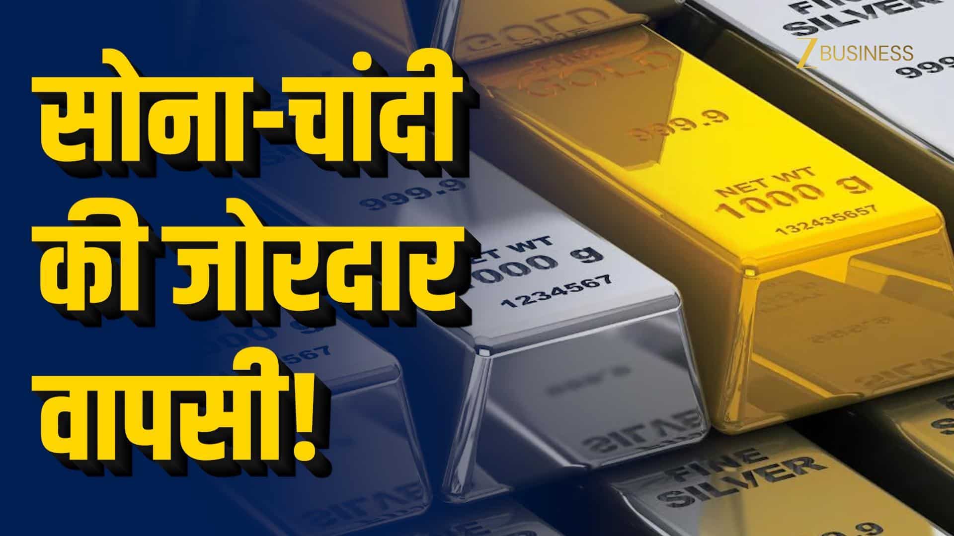 गिरावट के बाद सोना-चांदी की जोरदार वापसी!
